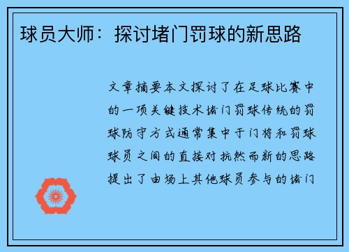 球员大师：探讨堵门罚球的新思路