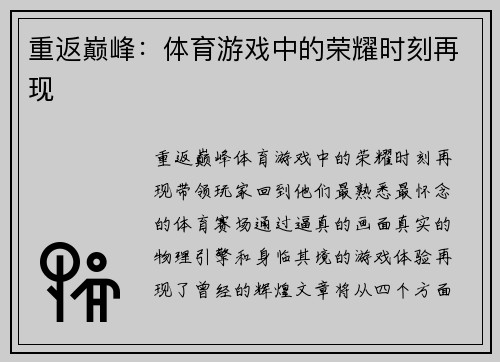 重返巅峰：体育游戏中的荣耀时刻再现