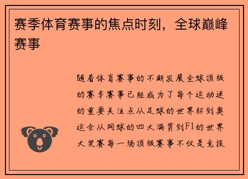 赛季体育赛事的焦点时刻，全球巅峰赛事