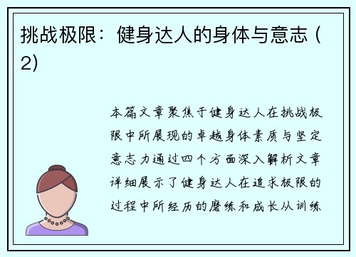 挑战极限：健身达人的身体与意志 (2)