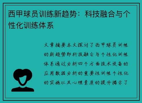 西甲球员训练新趋势：科技融合与个性化训练体系