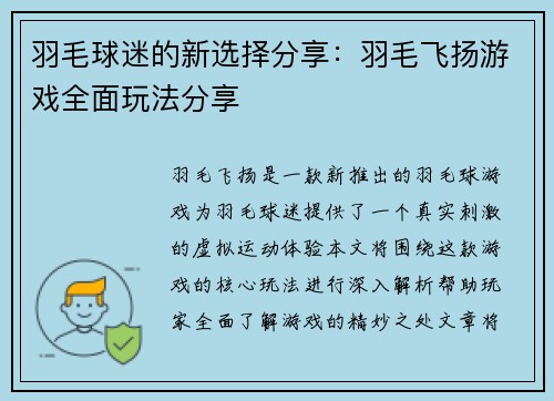 羽毛球迷的新选择分享：羽毛飞扬游戏全面玩法分享