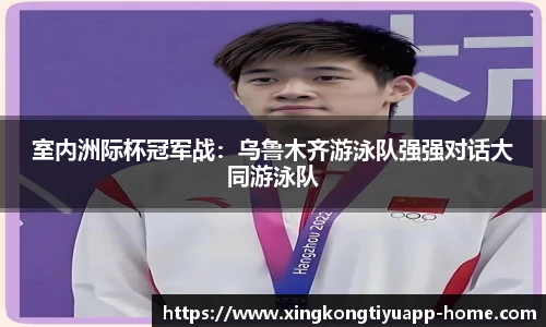 室内洲际杯冠军战：乌鲁木齐游泳队强强对话大同游泳队