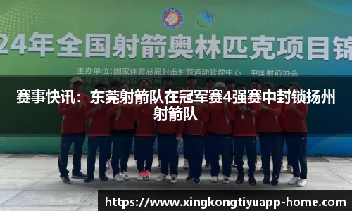 赛事快讯：东莞射箭队在冠军赛4强赛中封锁扬州射箭队