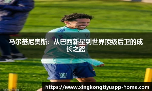 马尔基尼奥斯：从巴西新星到世界顶级后卫的成长之路